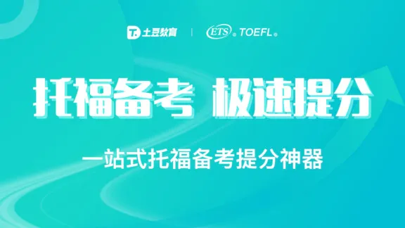 土豆托福 v1.0.1 安卓版 0