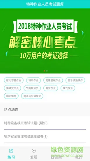 特种作业人员考试安卓版下载