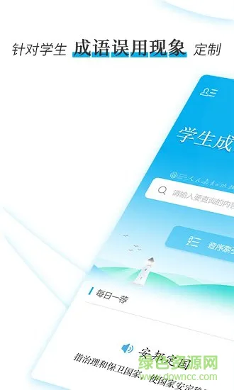 成语辨析小词典 v1.0.3 安卓版 2