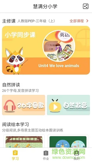 慧满分小学版 v1.7.1 安卓版 1