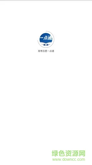高考志愿一点通 v2.3.3.0 安卓版 2