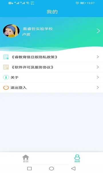 睿教育值日版最新版 v2.0.1 安卓版 3