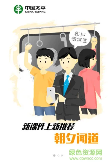 太平人寿培训微课堂最新版本 v6.5.0 官方安卓版 0