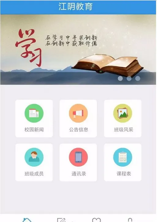 江阴教育app下载最新版