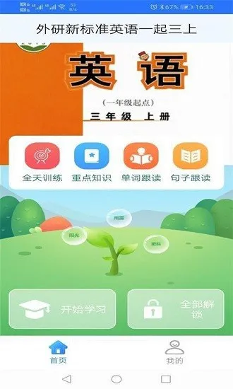 外研新标准英语一起三上app