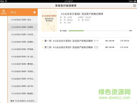 东奥会计继教hd(会计继续教育) v1.0.4 安卓平板版 1