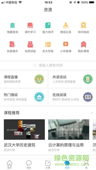 智慧珞珈最新版 v4.3.4 安卓版 3