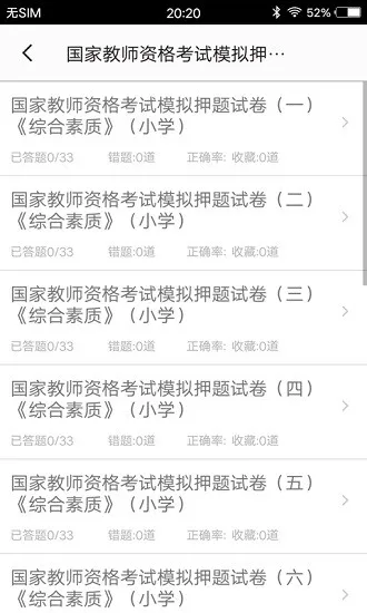 小学教师资格习题 v3.0 安卓版 1