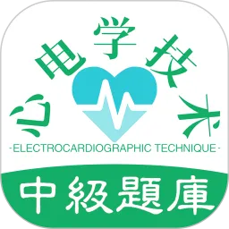心电学技术中级职称