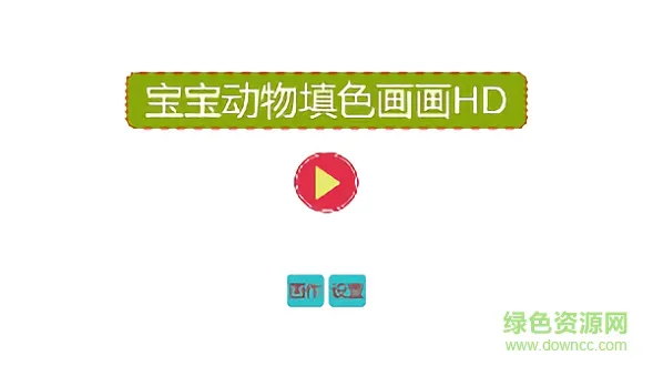 宝宝动物填色画画 v1.0.2 安卓版 1
