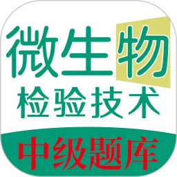 微生物检验技术中级职称