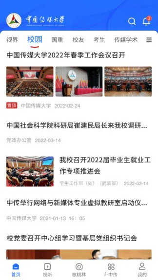 中国传媒大学2022客户端 v1.7.3 安卓最新正版 3