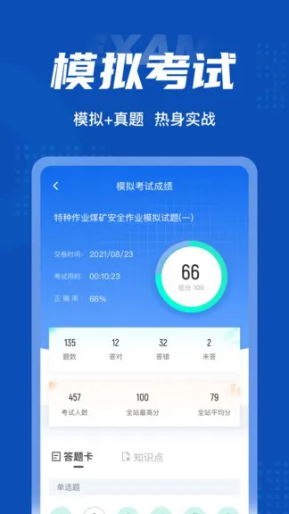 特种作业煤矿安全考试 v1.1.2 安卓版 3