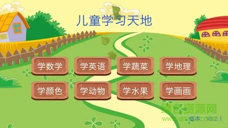 儿童学习天地 v3.3.8 安卓版 3