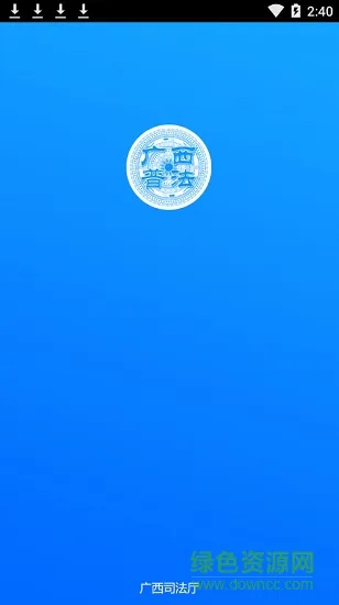 广西普法app最新版手机客户端 v1.5.0 官方安卓版 0
