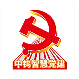 中钨智慧党建