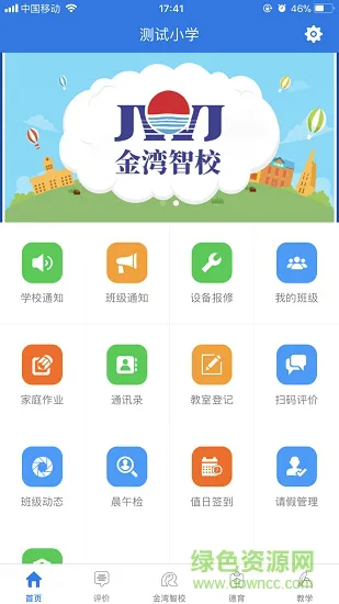 金湾智校教师端 v4.0.4 安卓版 2