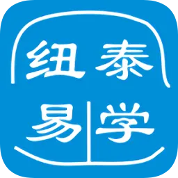 纽泰易学