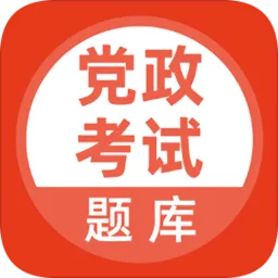 党政考试题库