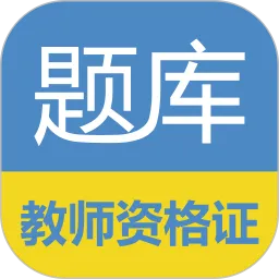 欣瑞教师资格证考试题库