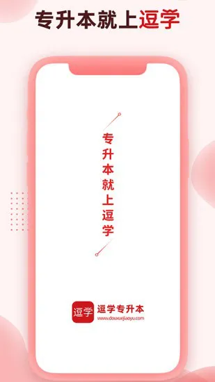 逗学教育专升本app v1.1.0 安卓版 1