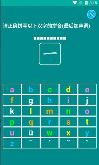 海子汉语拼音练习app v1.016 安卓版 1