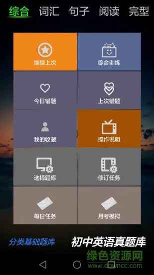 初中英语真题库 v2.1 安卓版 1