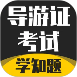导游考证学知题手机版