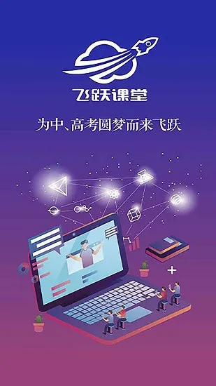 飞跃课堂 v1.0 安卓版 3