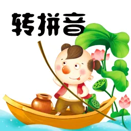 汉字转拼音工具软件