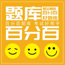 百分百考试官方题库