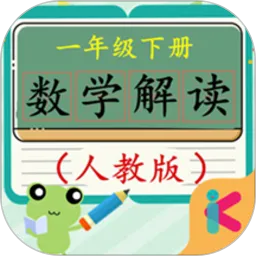 一年级下册数学解读人教版