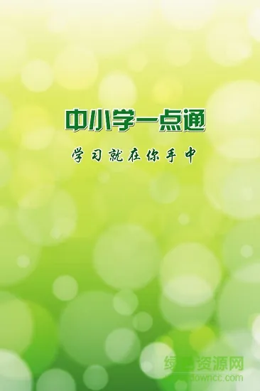 中小学一点通安卓版 中小学一点通手机版