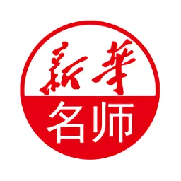 新华名师