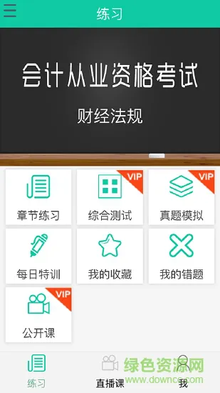 会计从业宝典 会计从业宝典app下载