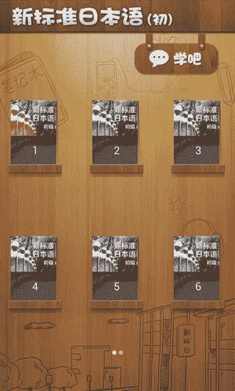 新标准日本语初级 新标准日本语初级手机app