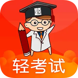 轻考试软件