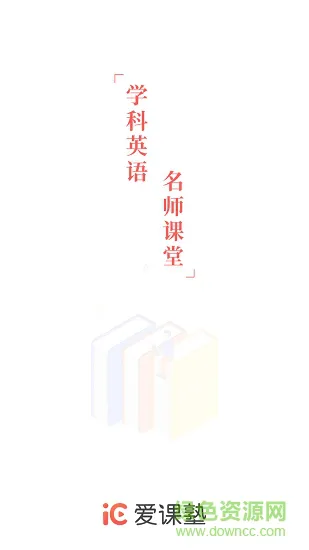爱课塾 v1.0.6 安卓版 0