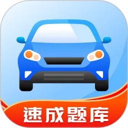 驾照帮官方版