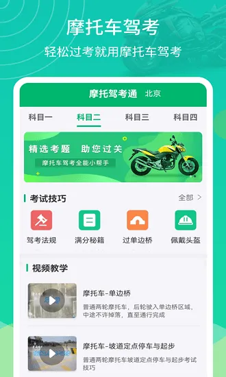 摩托驾考通最新版 v2.1.4 安卓版 3