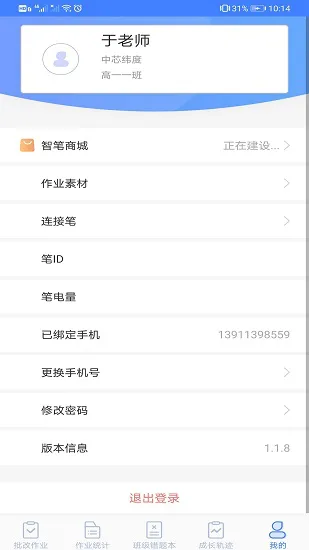 智笔数字课堂教师端 v1.3.1 安卓版 3