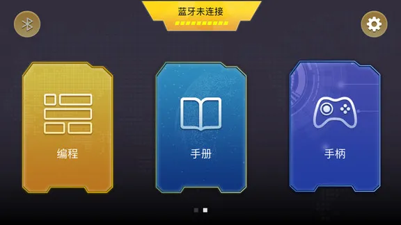 onebot反履机甲基本编程 v1.4.3 安卓版 3
