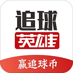 追球英雄