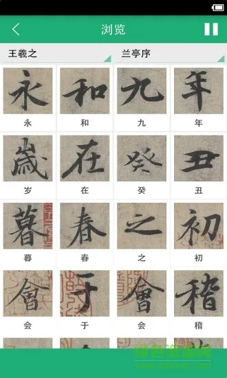 王羲之书法字典手机版 v11.0 安卓版 1