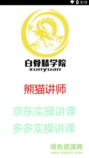 白骨精学院 v0.0.7 安卓版 0