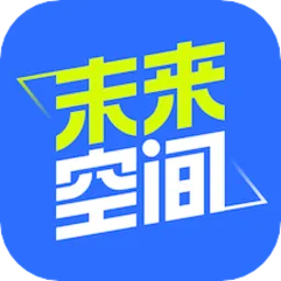 未来空间软件