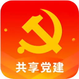 共享党建手机版