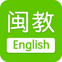 闽教英语家长版