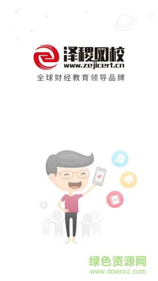 泽稷网校官方版 v3.1.0 安卓最新版 2