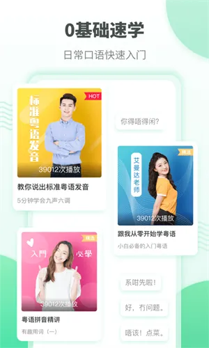 粤语流利说 v5.6.6 安卓版 2